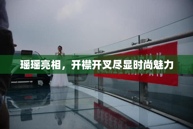 瑶瑶亮相，开襟开叉尽显时尚魅力