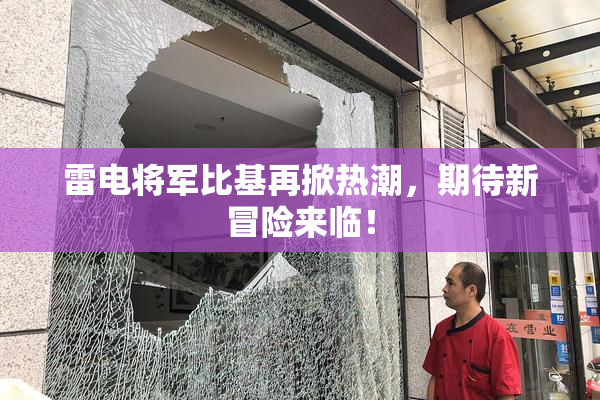 雷电将军比基再掀热潮，期待新冒险来临！