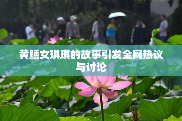 黄鳝女琪琪的故事引发全网热议与讨论