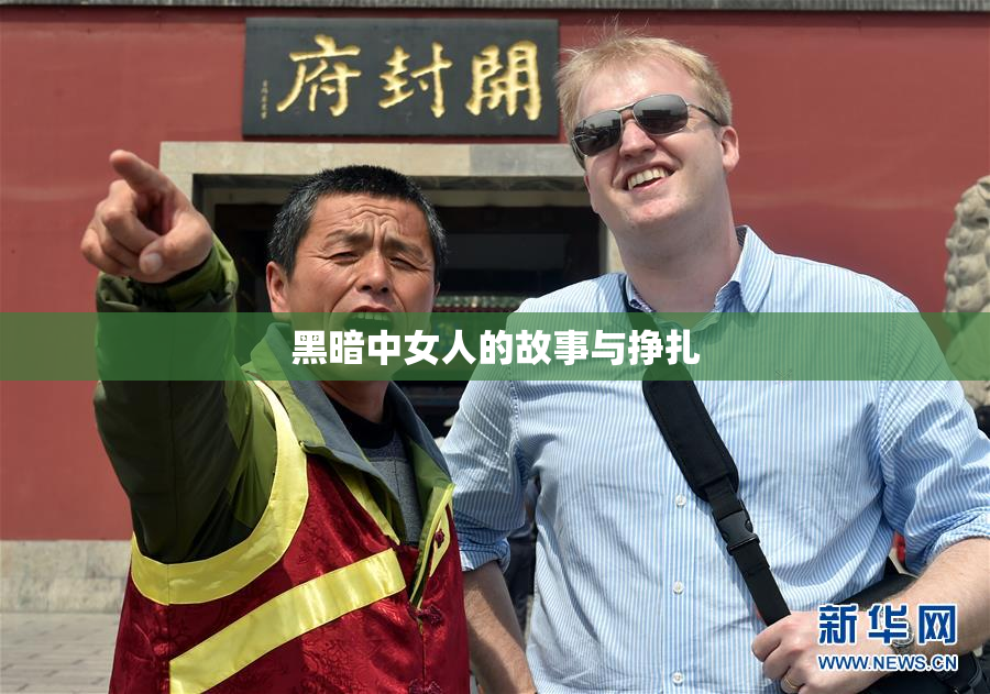 黑暗中女人的故事与挣扎