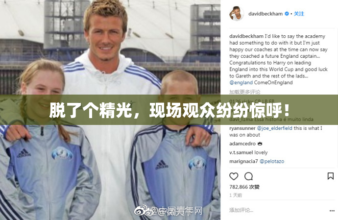 脱了个精光，现场观众纷纷惊呼！
