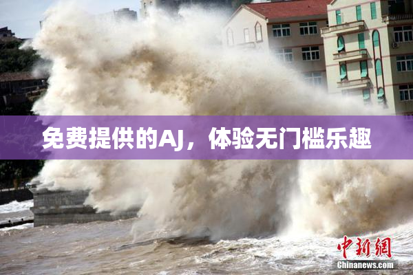 免费提供的AJ，体验无门槛乐趣