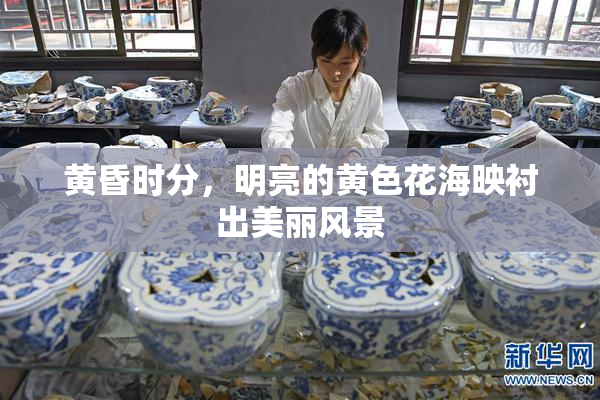 黄昏时分，明亮的黄色花海映衬出美丽风景
