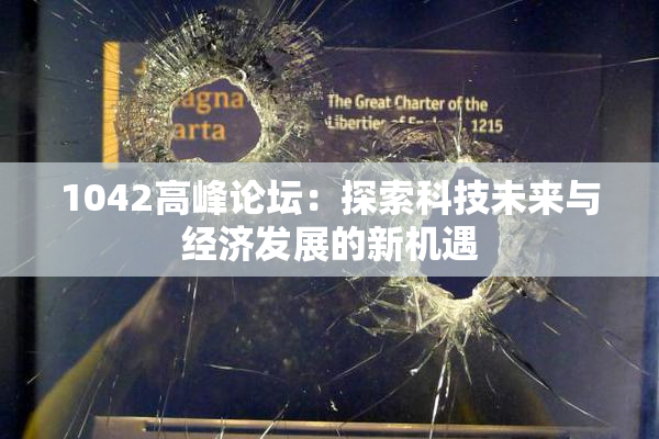 1042高峰论坛：探索科技未来与经济发展的新机遇
