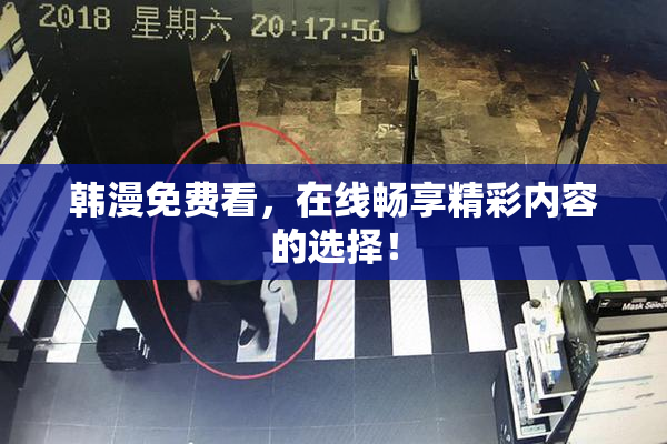 韩漫免费看，在线畅享精彩内容的选择！