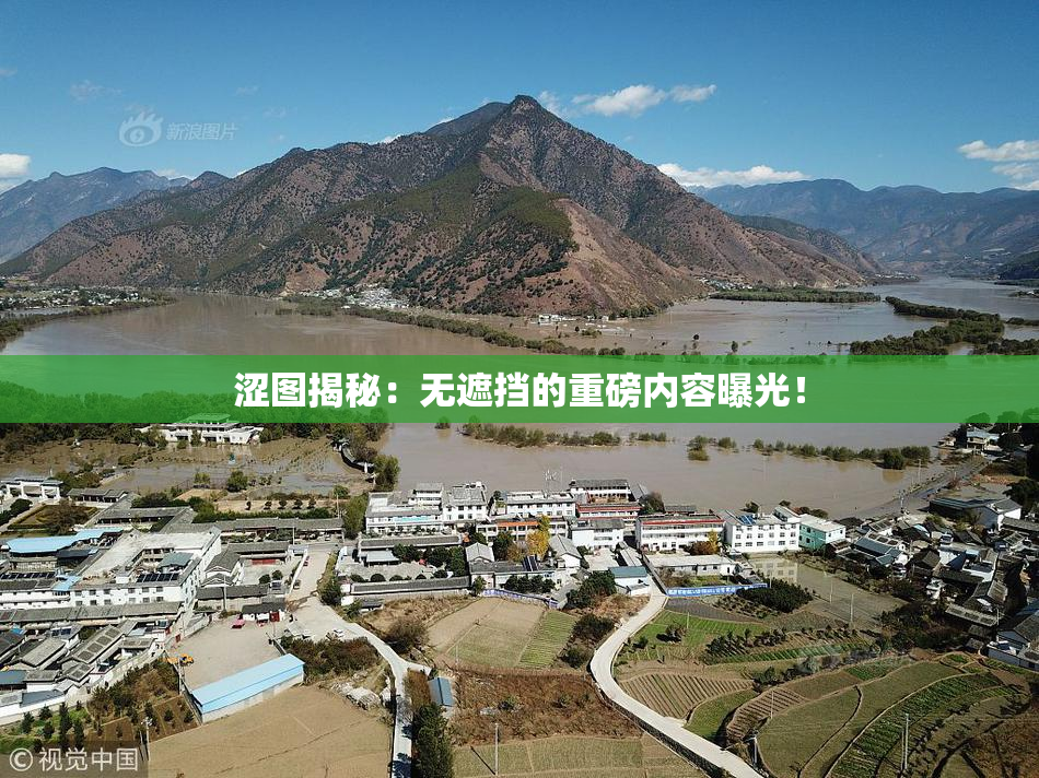 涩图揭秘：无遮挡的重磅内容曝光！