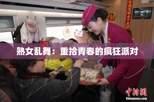 熟女乱舞：重拾青春的疯狂派对