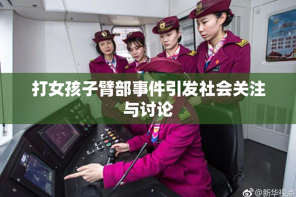 打女孩子臂部事件引发社会关注与讨论