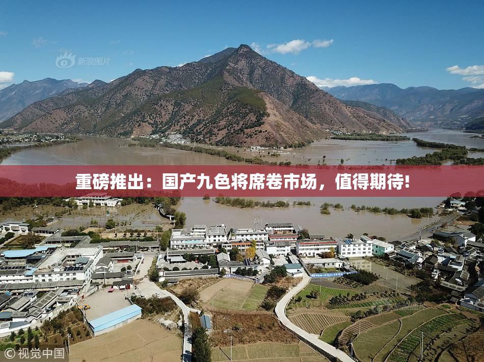 重磅推出：国产九色将席卷市场，值得期待!