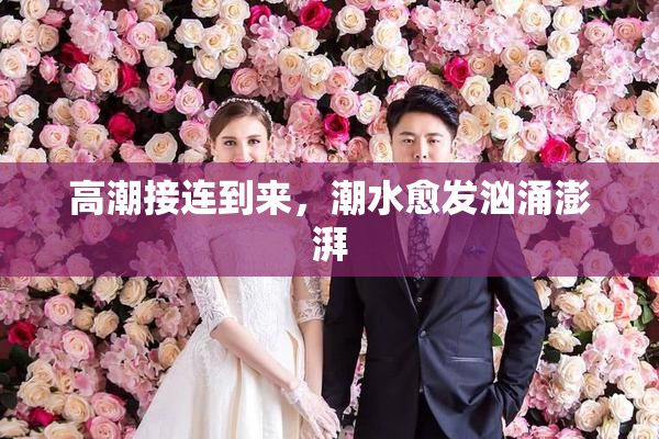 高潮接连到来，潮水愈发汹涌澎湃