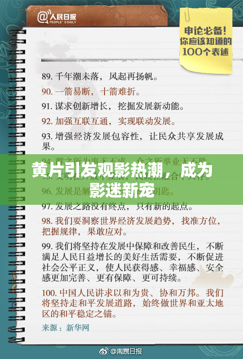 黄片引发观影热潮，成为影迷新宠