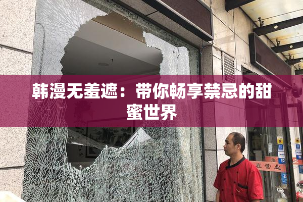 韩漫无羞遮：带你畅享禁忌的甜蜜世界