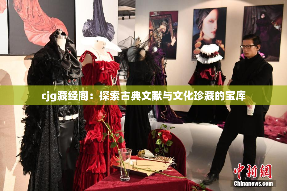 cjg藏经阁：探索古典文献与文化珍藏的宝库