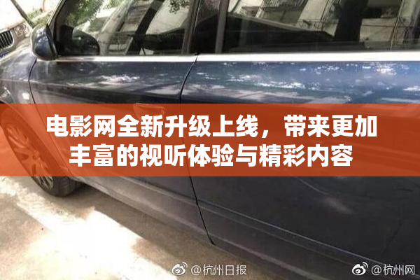 电影网全新升级上线，带来更加丰富的视听体验与精彩内容