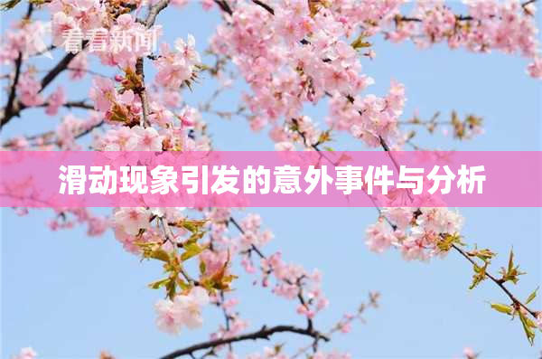 滑动现象引发的意外事件与分析