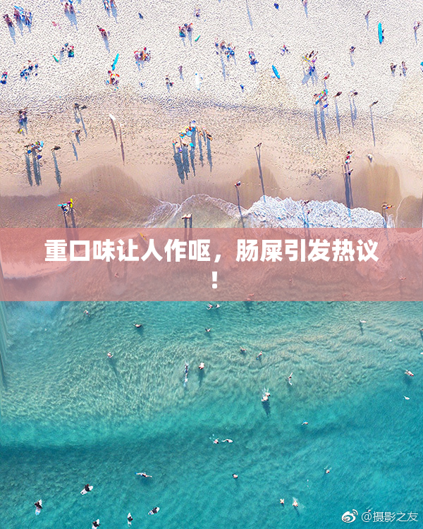 重口味让人作呕，肠屎引发热议！