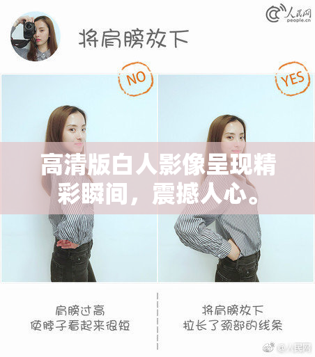 高清版白人影像呈现精彩瞬间，震撼人心。