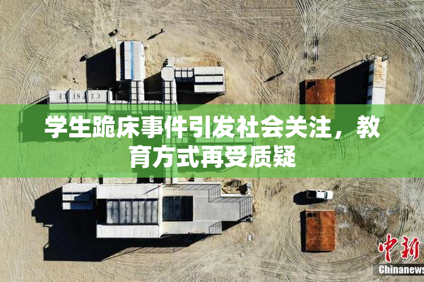 学生跪床事件引发社会关注，教育方式再受质疑
