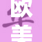欧美文化交流不断加深，共同推动全球发展新机遇