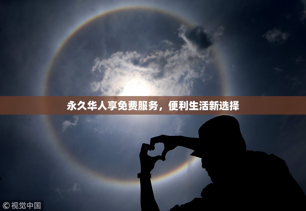 永久华人享免费服务，便利生活新选择