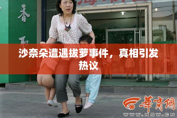 沙奈朵遭遇拔萝事件，真相引发热议