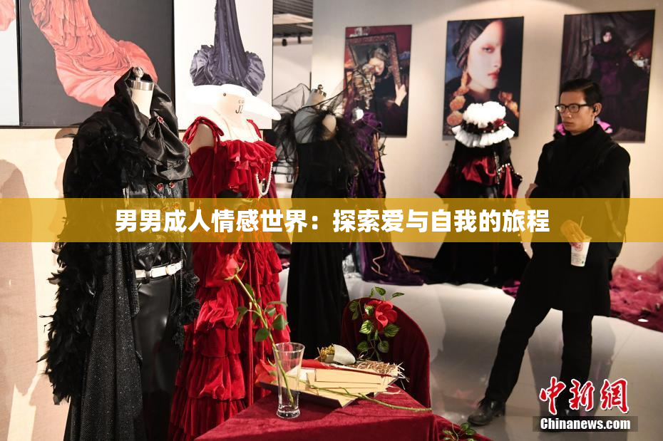 男男成人情感世界：探索爱与自我的旅程