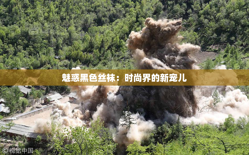 魅惑黑色丝袜：时尚界的新宠儿