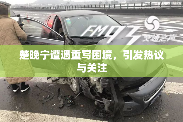 楚晚宁遭遇重写困境，引发热议与关注