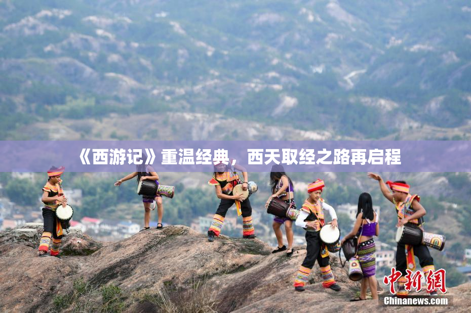 《西游记》重温经典，西天取经之路再启程