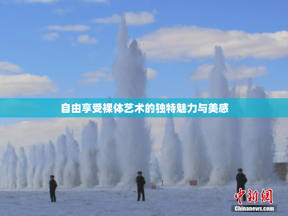 自由享受裸体艺术的独特魅力与美感