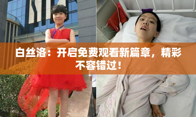 白丝洛：开启免费观看新篇章，精彩不容错过！