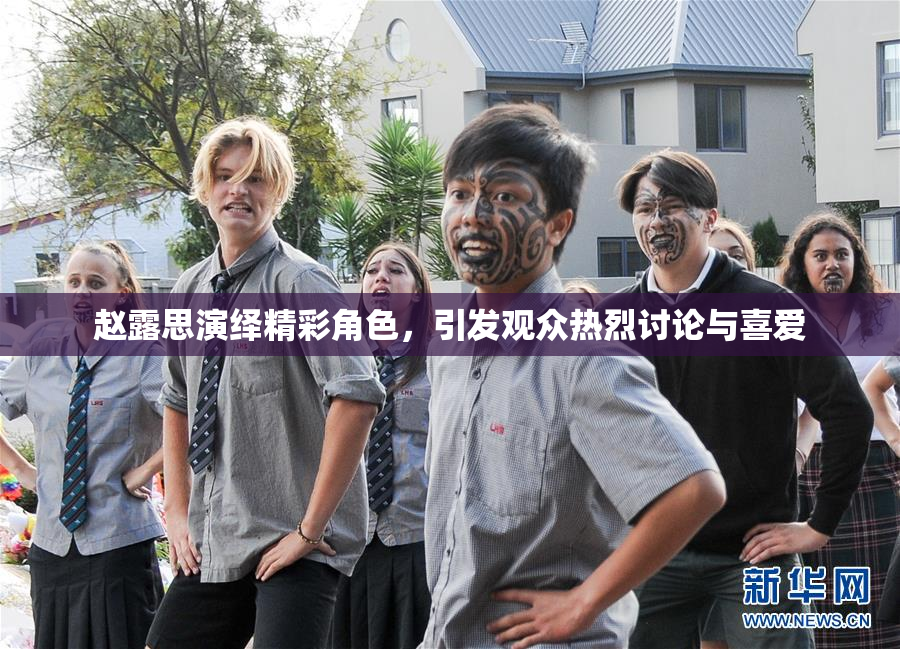 赵露思演绎精彩角色，引发观众热烈讨论与喜爱