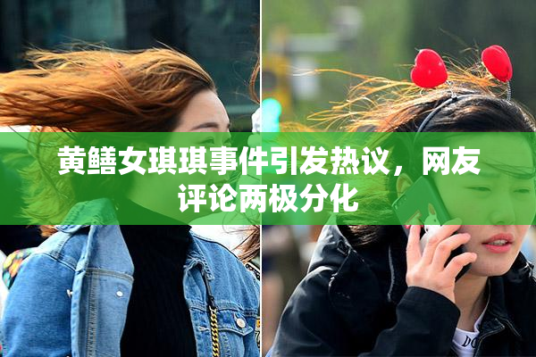 黄鳝女琪琪事件引发热议，网友评论两极分化