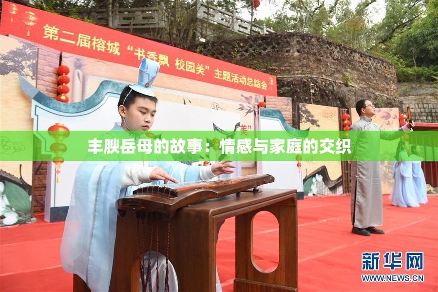 丰腴岳母的故事：情感与家庭的交织