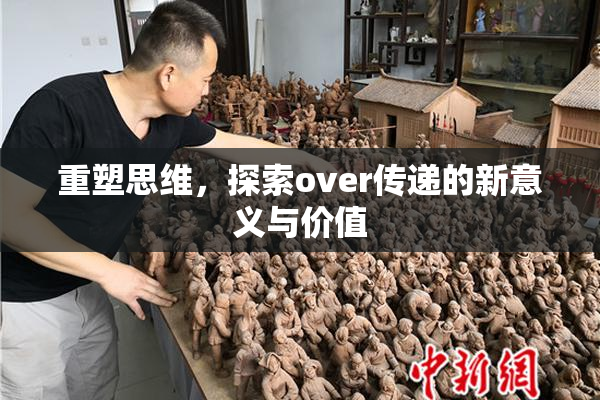 重塑思维，探索over传递的新意义与价值