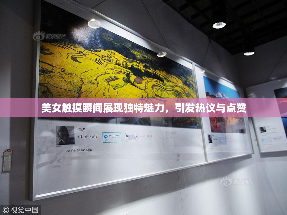美女触摸瞬间展现独特魅力，引发热议与点赞