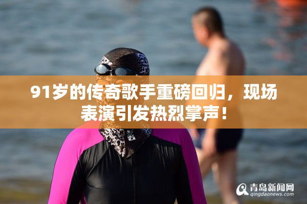 91岁的传奇歌手重磅回归，现场表演引发热烈掌声！