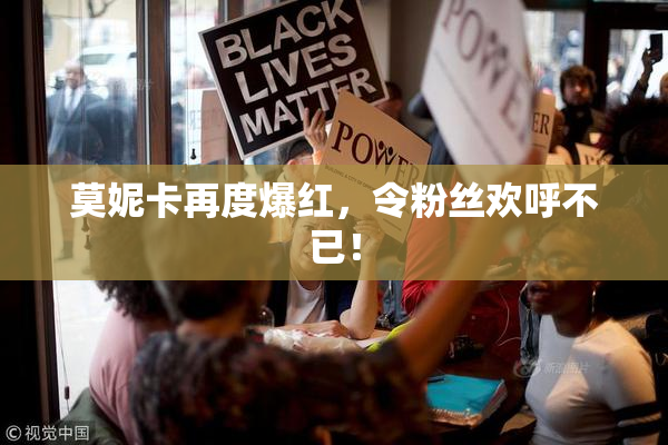 莫妮卡再度爆红，令粉丝欢呼不已！