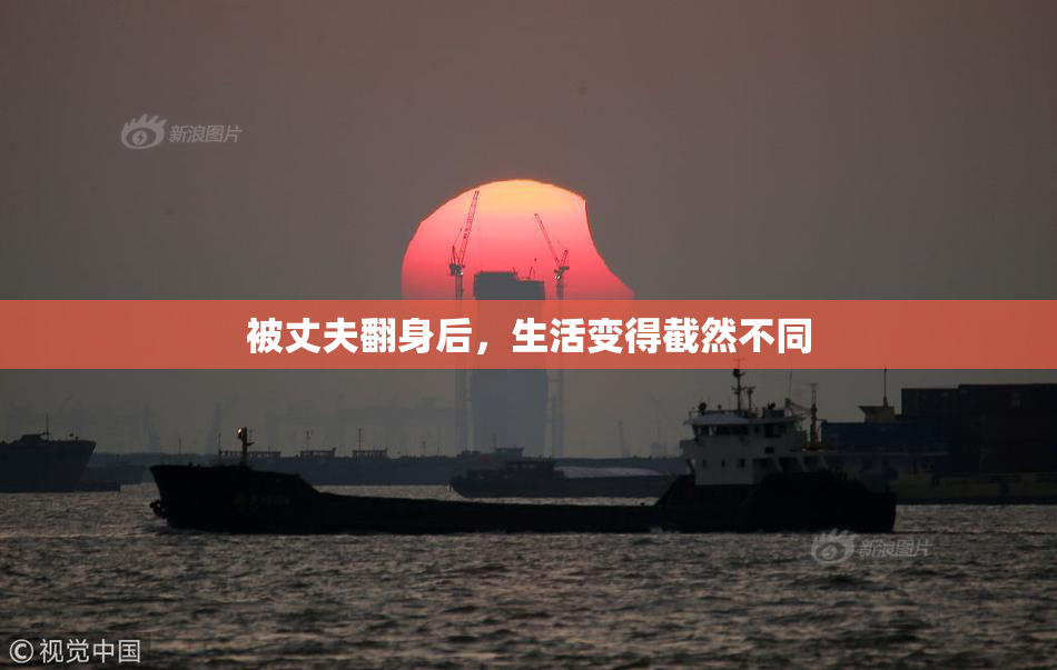 被丈夫翻身后，生活变得截然不同