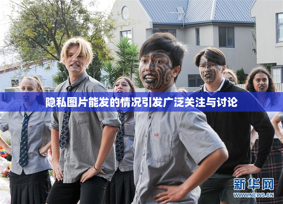 隐私图片能发的情况引发广泛关注与讨论