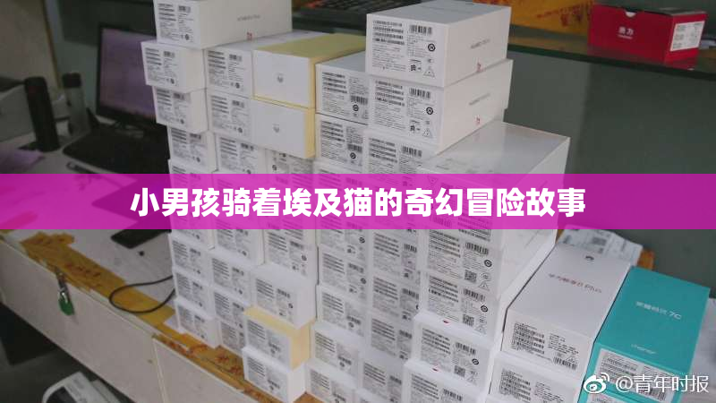 小男孩骑着埃及猫的奇幻冒险故事