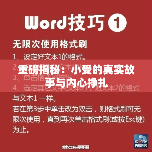重磅揭秘：小受的真实故事与内心挣扎