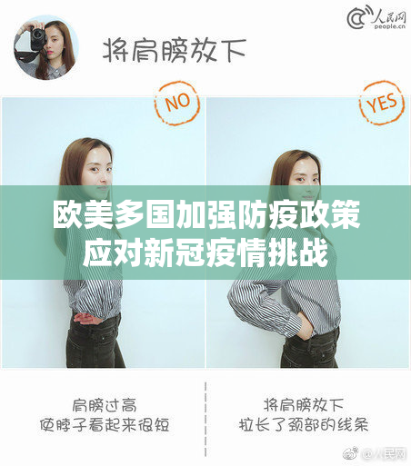 欧美多国加强防疫政策应对新冠疫情挑战