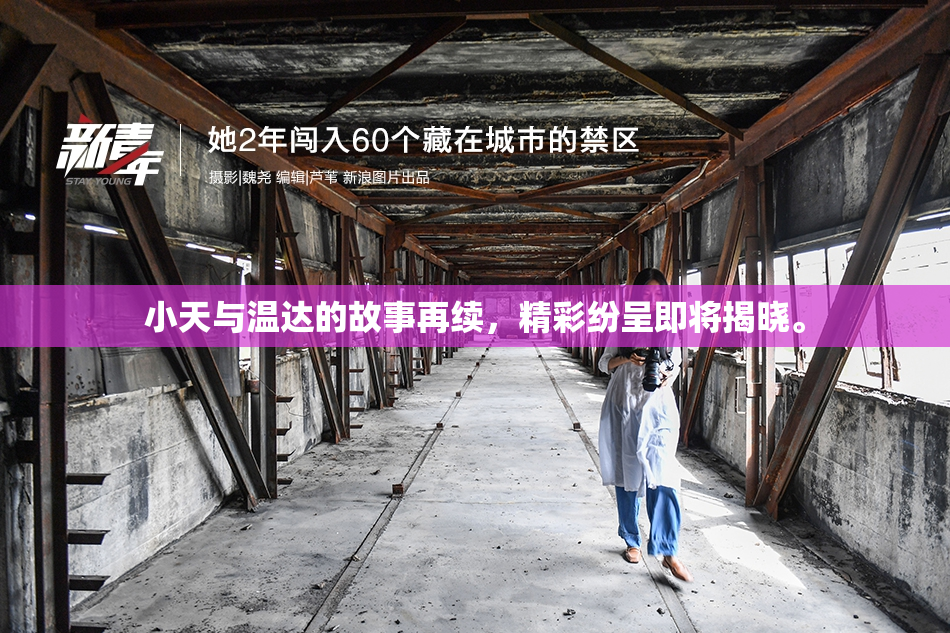 小天与温达的故事再续，精彩纷呈即将揭晓。