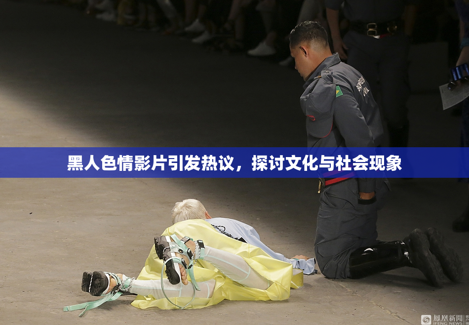 黑人色情影片引发热议，探讨文化与社会现象