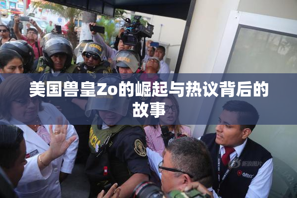 美国兽皇Zo的崛起与热议背后的故事