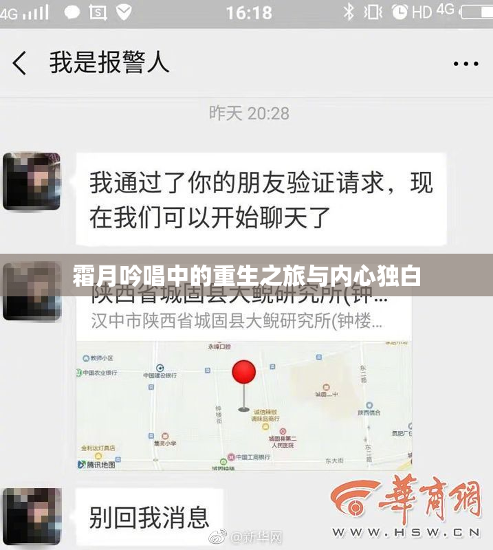 霜月吟唱中的重生之旅与内心独白