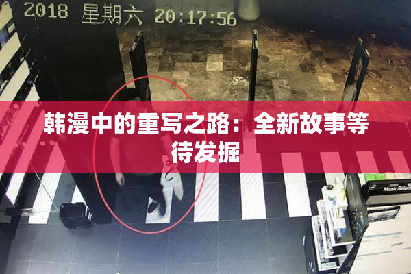 韩漫中的重写之路：全新故事等待发掘