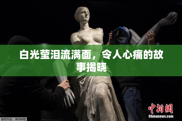 白光莹泪流满面，令人心痛的故事揭晓