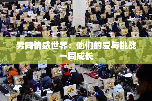 男同情感世界：他们的爱与挑战一同成长
